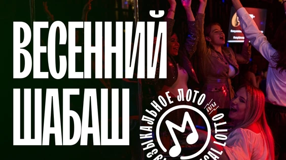 Музыкальное лото: Весенний шабаш (Тула)