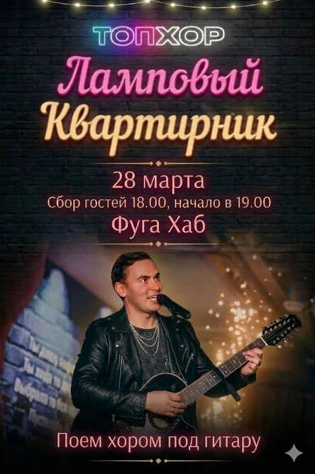 "Ламповый квартирник" от "Топ Хор"