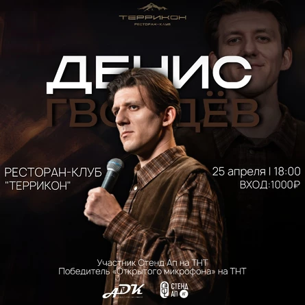 Денис Гвоздев - Стендап в Донецке