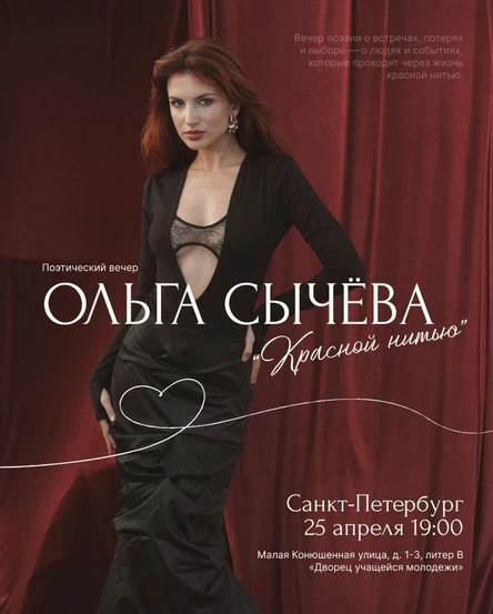 Поэтический вечер Ольги Сычёвой в Санкт-Петербурге с программой: «Красной нитью».