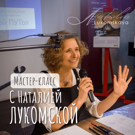 Мастер-класс с Наталией Лукомской 28 ноября 2026