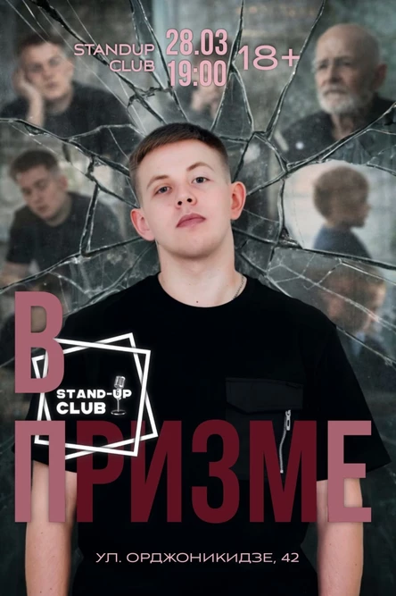 Кирилл Мерясов. Сольный Стендап