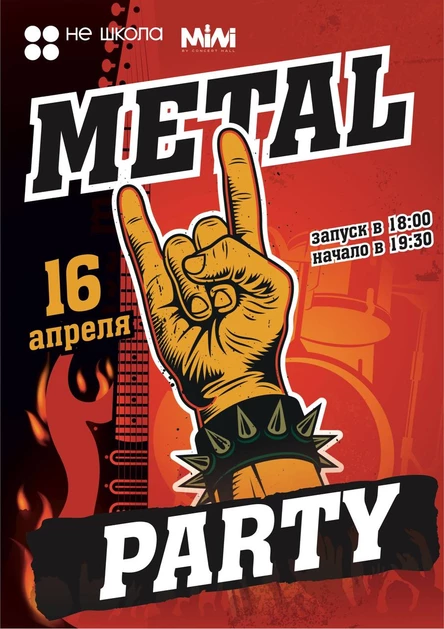 Не школа Metal Party (Депозиты)