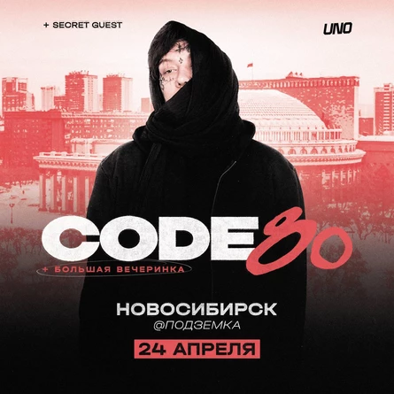 CODE10/80 + Большая Вечеринка | 24 Апреля | Новосибирск