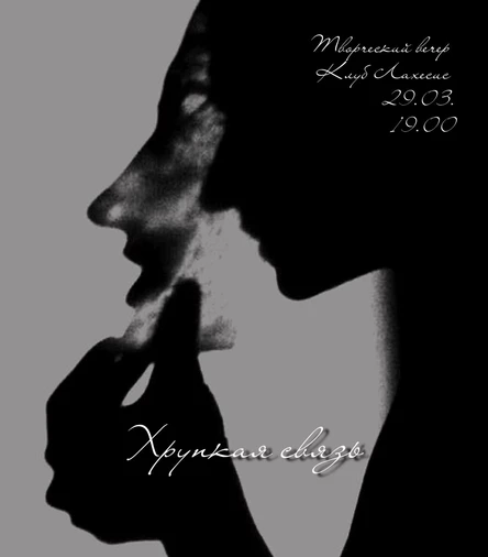 Хрупкая связь