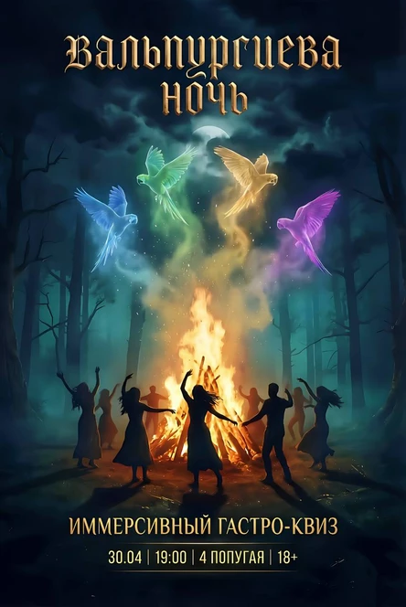 Иммерсивный гастро-квиз: Вальпургиева ночь