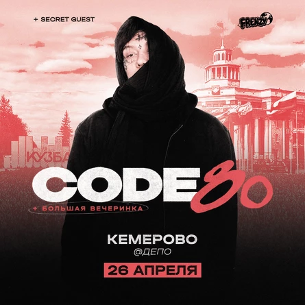 CODE10/80 + Большая Вечеринка | 26 Апреля | Кемерово