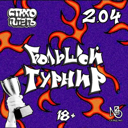 Стихоплеть Большой Турнир №4
