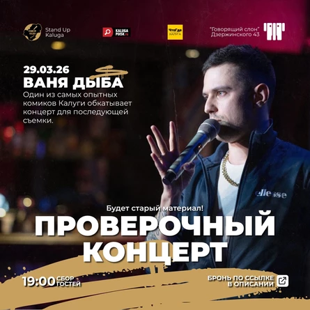Ваня Дыба. Проверочный стендап-концерт