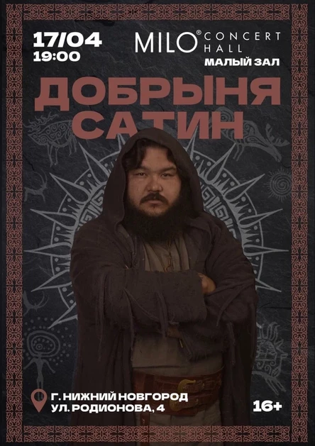 Добрыня Сатин - большой сольный концерт в Нижнем Новгороде