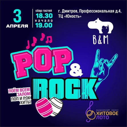 Хитовое лото Поп&Рок г. Дмитров