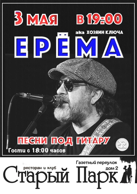 ЕРЁМА в Рязани. Песни под гитару