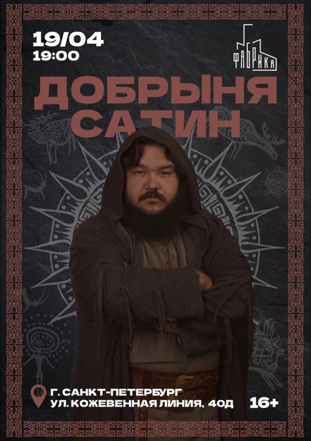 Добрыня Сатин - большой сольный концерт в Санкт-Петербурге