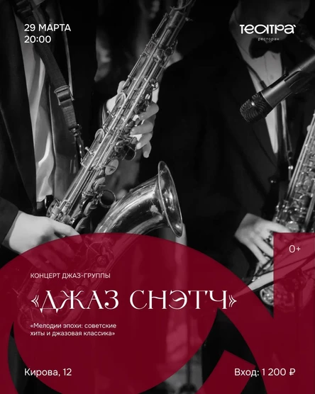 «Мелодии эпохи: советские хиты и джазовая классика»