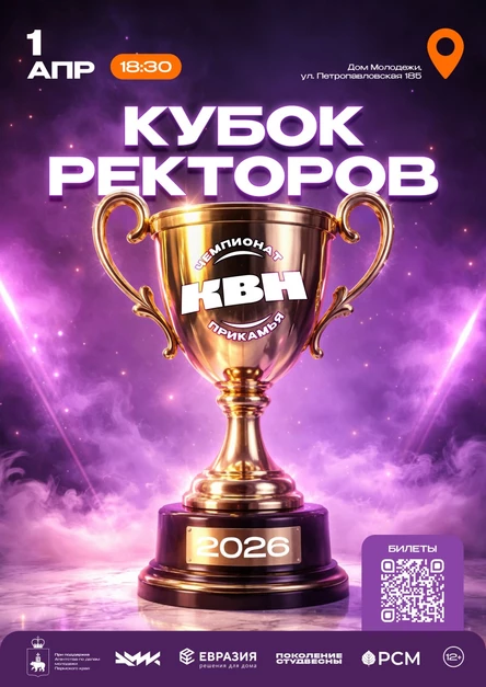КВН - Кубок ректоров Пермского края