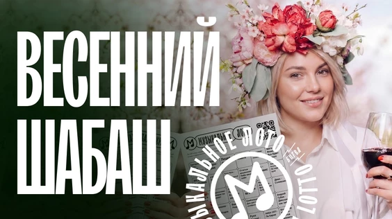 Музыкальное лото: Весенний шабаш (Пермь)