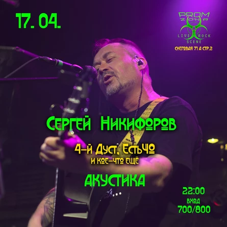 17 апреля Владивосток акустика 4-й Дуст и ЕстьЧО