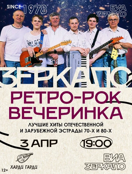 РЕТРО-РОК ВЕЧЕРИНКА | ВИА Зеркало