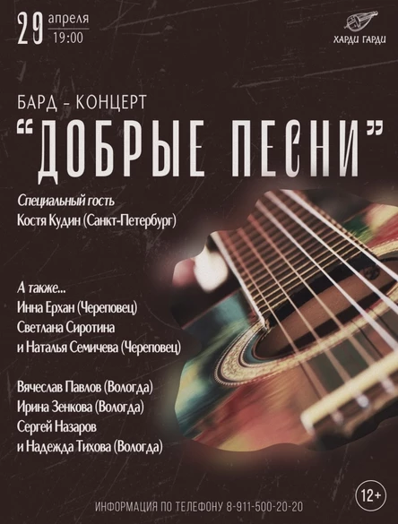 Бард-концерт "Добрые Песни"