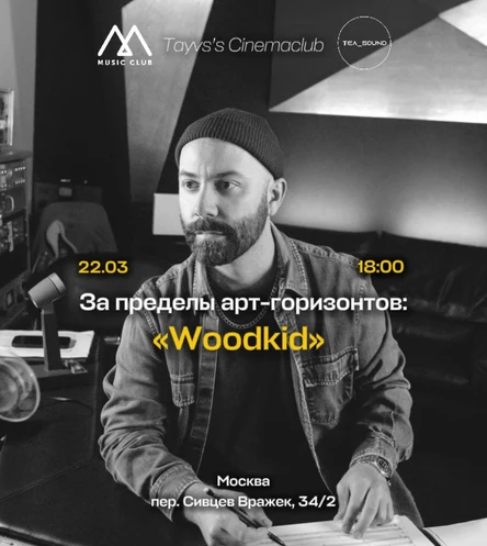 Чайный показ «Woodkid»
