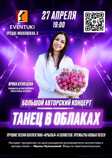 Первый авторский концерт "Танец в облаках"