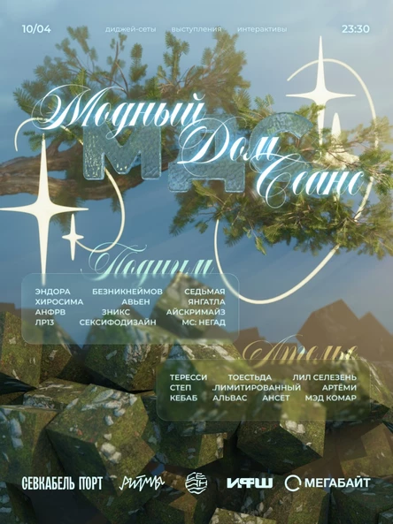 МДС: Модный дом «СЕАНС»