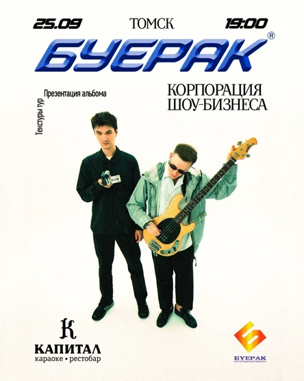 Буерак | Томск@Капитал