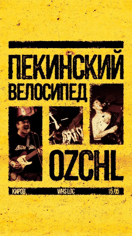 ПЕКИНСКИЙ ВЕЛОСИПЕД + OZCHL