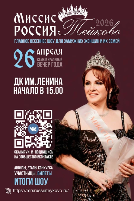 Конкурс красоты "Миссис Россия Тейково"