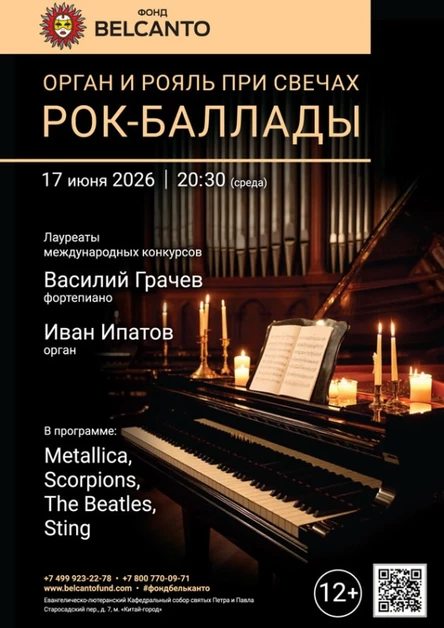 «Орган и рояль при свечах. Рок‑баллады»