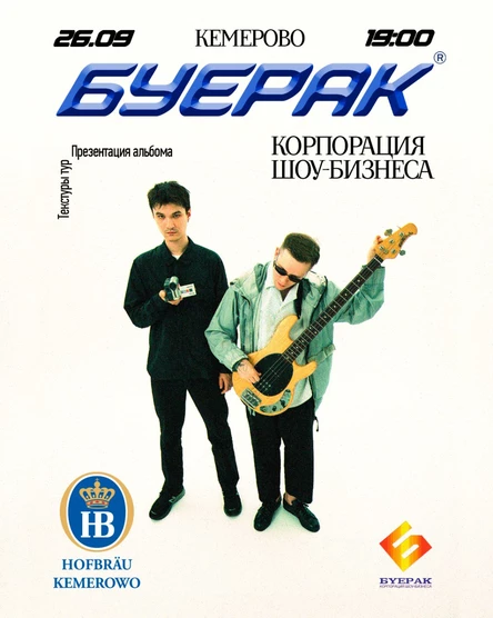 Буерак | Кемерово@Hofbrau