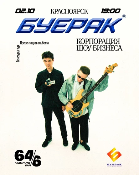 Буерак | Красноярск@64/4