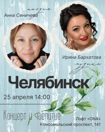 Челябинск | 25.04| А.Сеничева&И.Бархатова