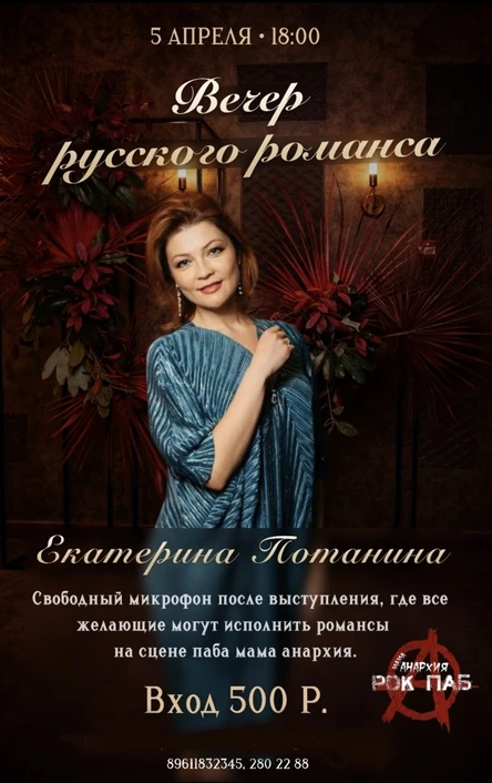 Вечер русского романса с Екатериной Потаниной