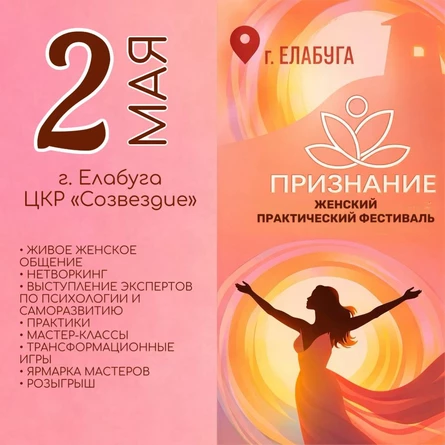 Женский практический фестиваль "Признание"