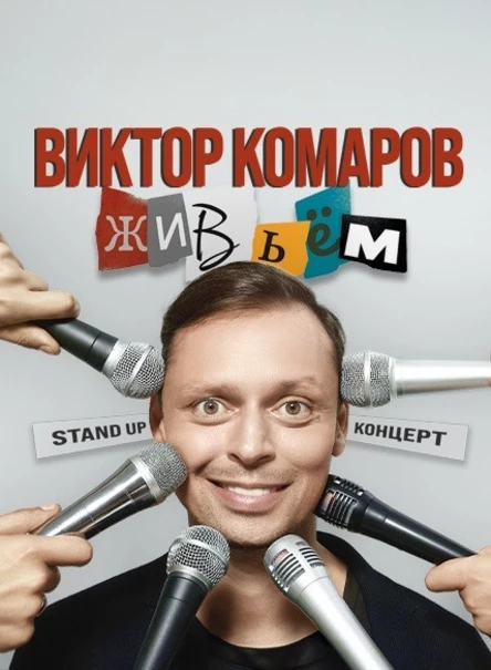 Виктор Комаров | Егорьевск