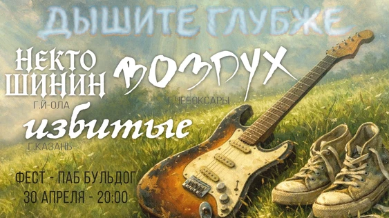 ДЫШИТЕ ГЛУБЖЕ ФЕСТ! 30 АПРЕЛЯ ПАБ БУЛЬДОГ!