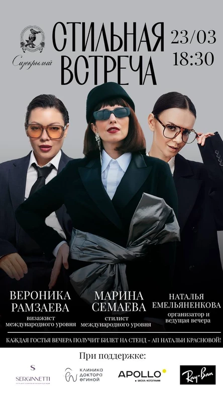 Стильная встреча