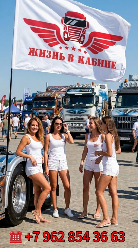 Грузовой фестиваль "Жизнь в Кабине" Воронеж