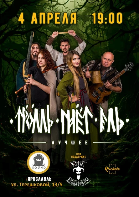 4.04 Тролль Гнет Ель в Ярославле