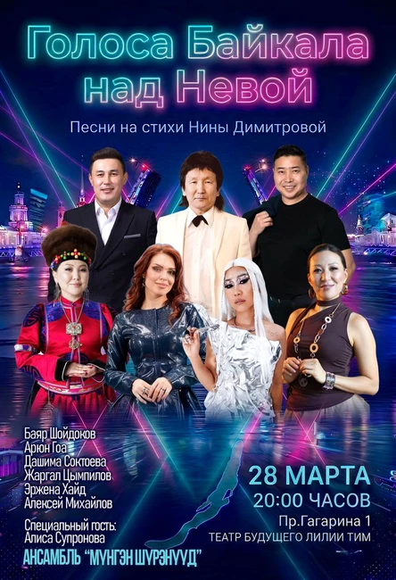 Голоса Байкала над Невой