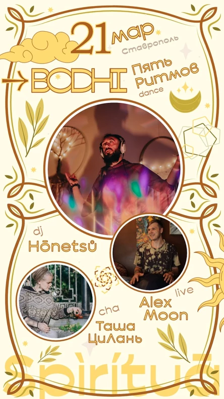 BODHI → Пять Ритмов