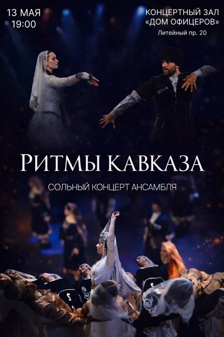 Сольный концерт ансамбля «Ритмы Кавказа»