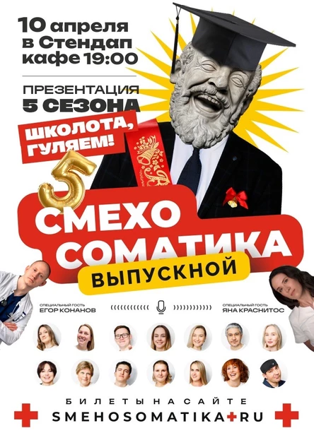 Смехосоматика. 5 сезон