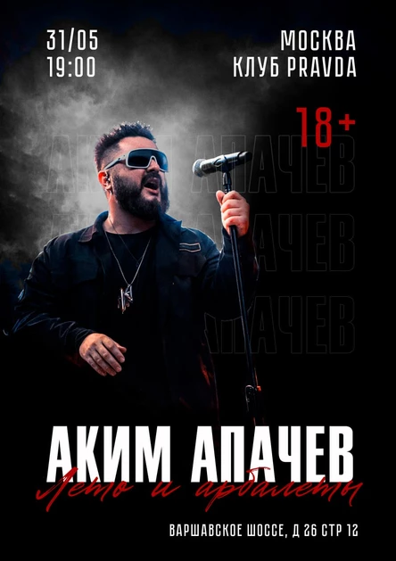 Концерт Акима Апачева