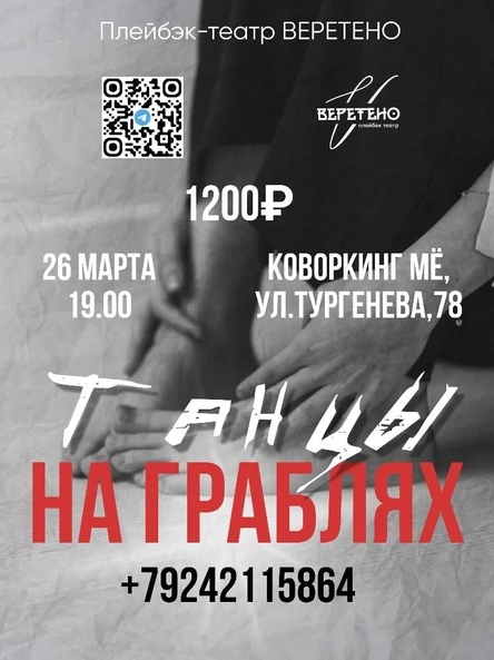 «Танцы на граблях»