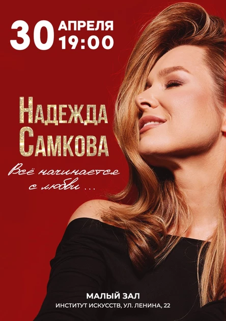 Концерт Надежды Самковой "Всё начинается с любви..."