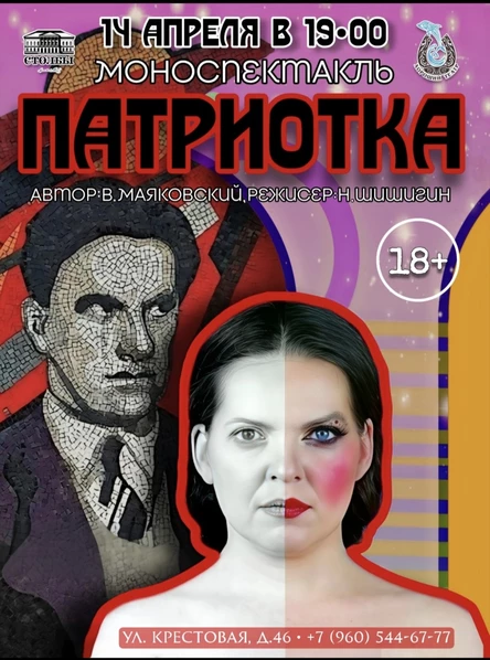 "Патриотка" моноспектакль (18+)