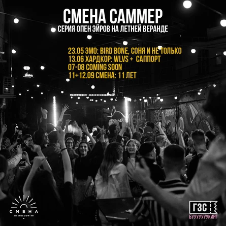 Смена Саммер: хардкор (WLVS и не только)