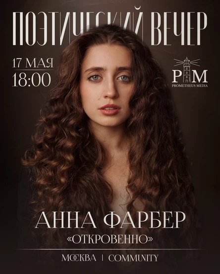 Поэтический вечер Анны Фарбер  Москве 17 мая